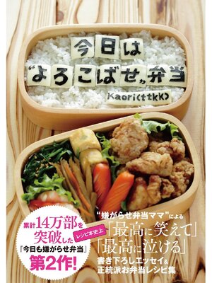 cover image of 今日は"よろこばせ"弁当